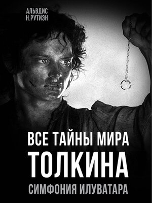 cover image of Все тайны мира Толкина. Симфония Илуватара